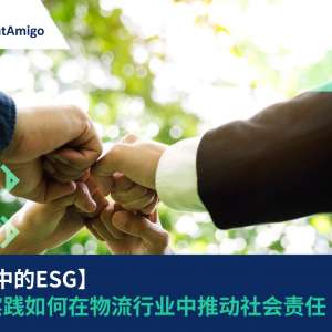 【物流中的ESG】ESG实践如何在物流行业中推动社会责任