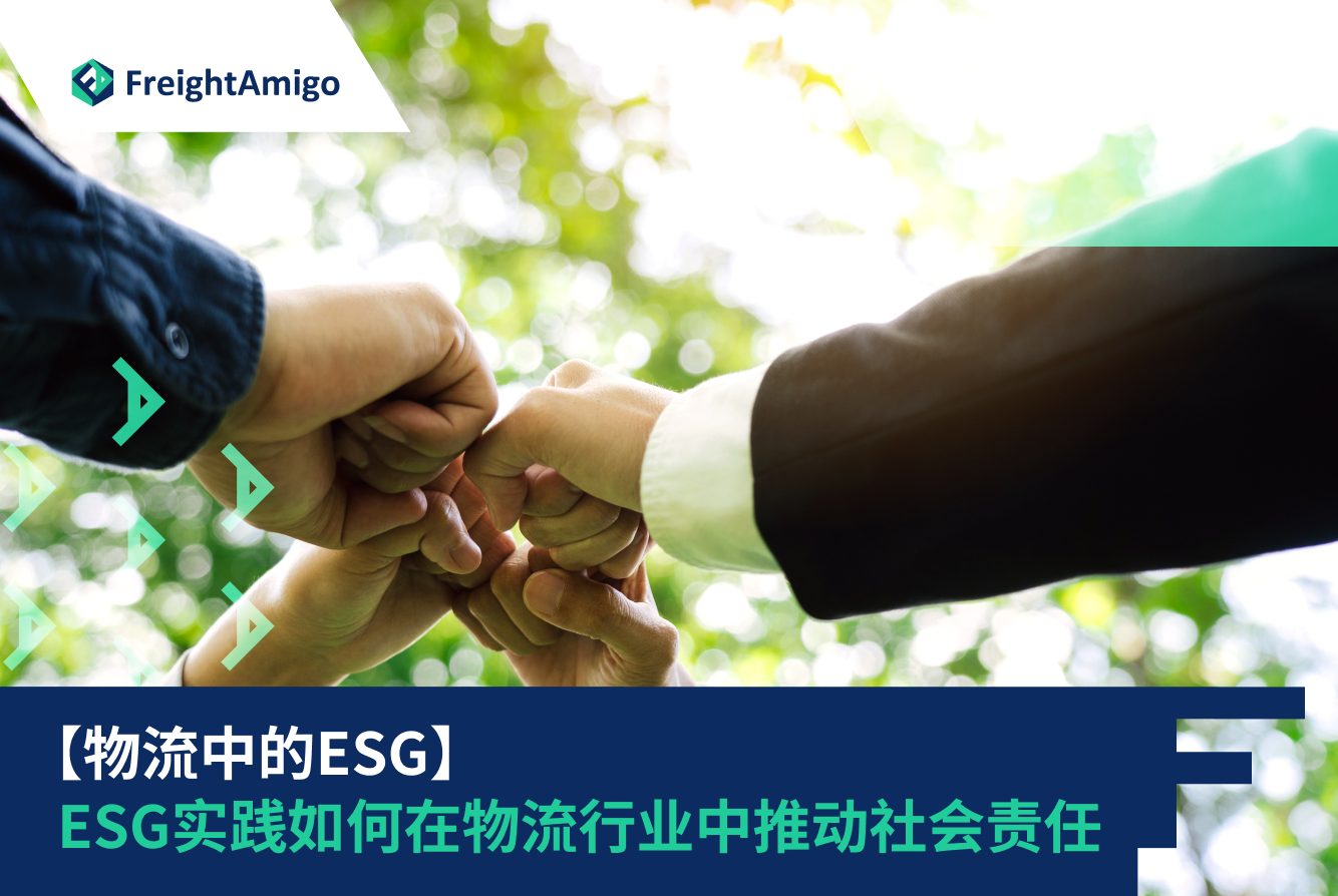 【物流中的ESG】ESG实践如何在物流行业中推动社会责任