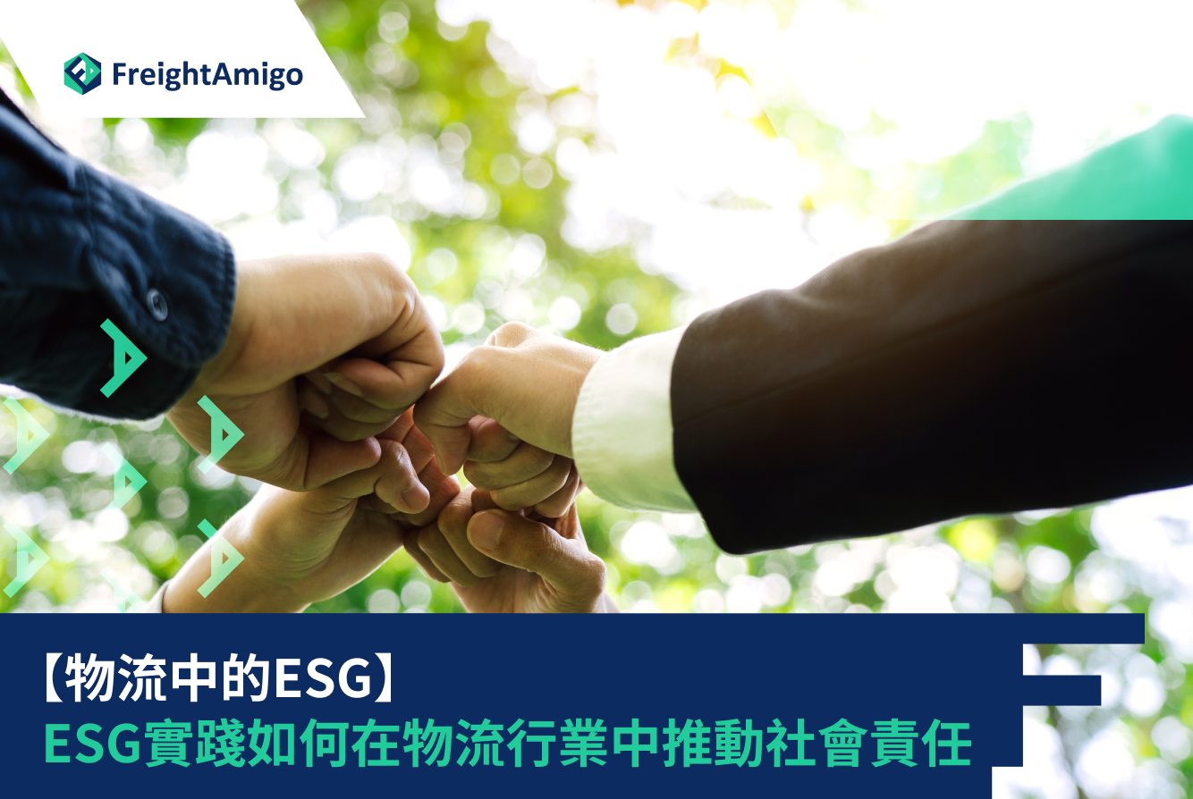 【物流中的ESG】ESG實踐如何在物流行業中推動社會責任