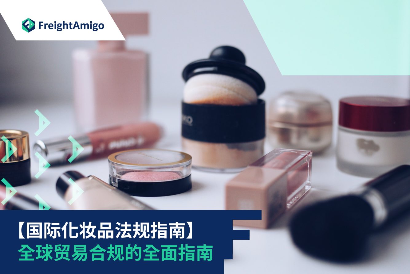 【国际化妆品法规指南】全球贸易合规的全面指南