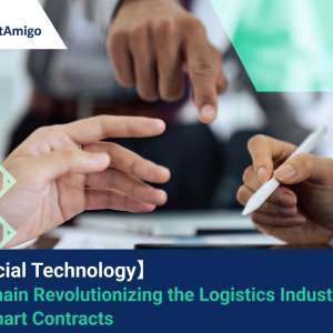 【Financial Technology】Blockchain Revolutionizing the Logistics Industry with Smart Contracts