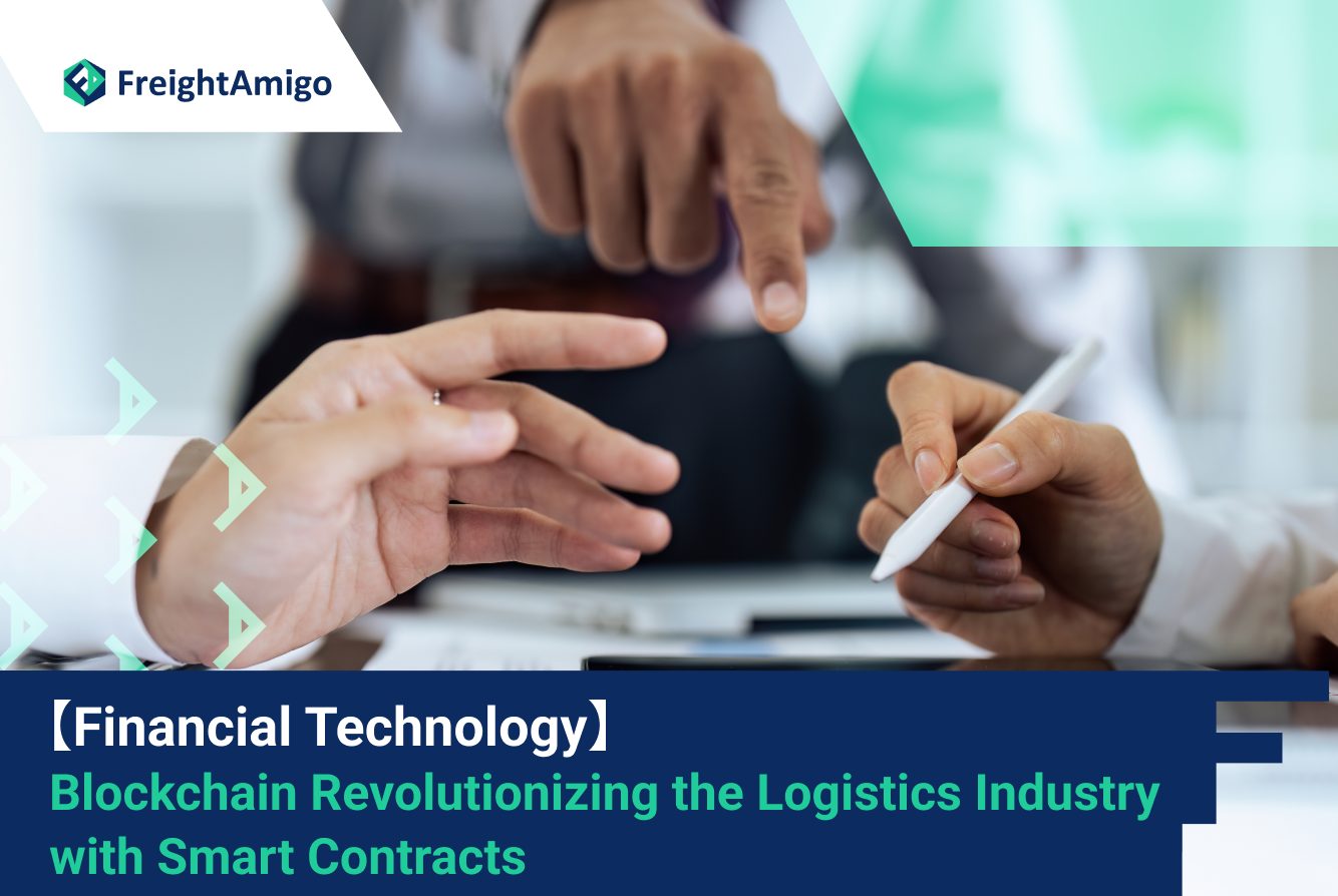 【Financial Technology】Blockchain Revolutionizing the Logistics Industry with Smart Contracts