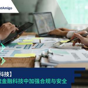 【监管科技（RegTech）】在物流金融科技中加强合规与安全