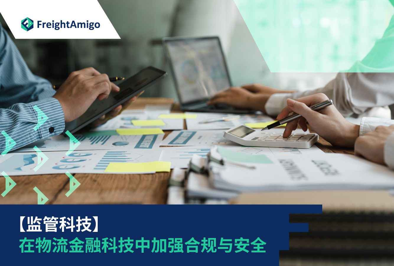 【监管科技（RegTech）】在物流金融科技中加强合规与安全