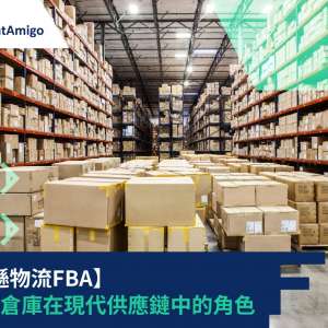 【亞馬遜物流FBA】亞馬遜倉庫在現代供應鏈中的角色