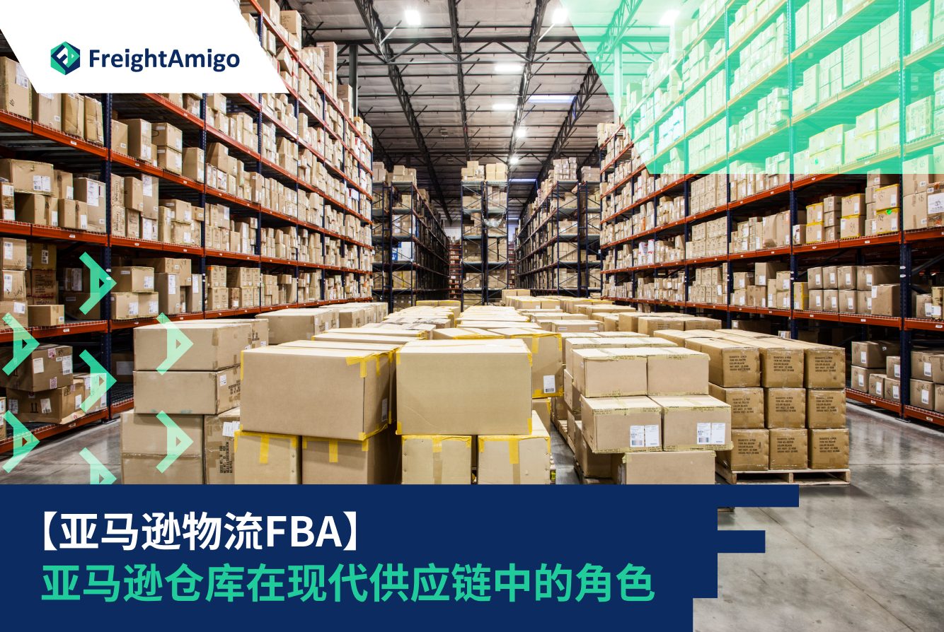 【亚马逊物流FBA】亚马逊仓库在现代供应链中的角色