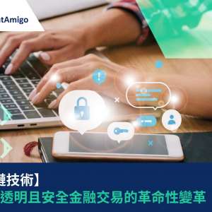 【區塊鏈技術】物流中透明且安全金融交易的革命性變革