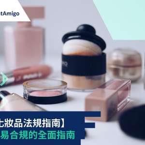 【國際化妝品法規指南】全球貿易合規的全面指南