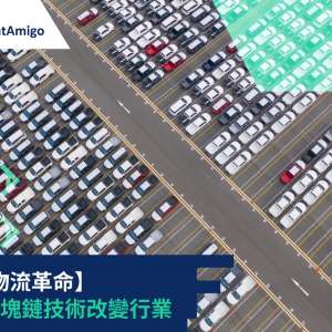 【汽車物流革命】利用區塊鏈技術改變行業