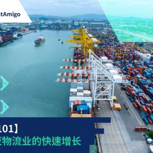 【物流101】东南亚物流业的快速增长
