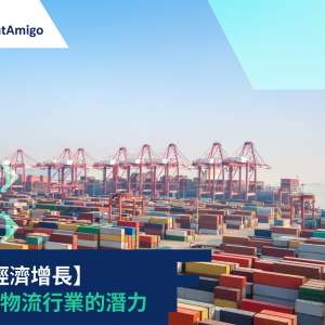 【推動經濟增長】 東南亞物流行業的潛力