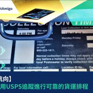 保持航向：順利運用USPS追蹤進行可靠的貨運排程