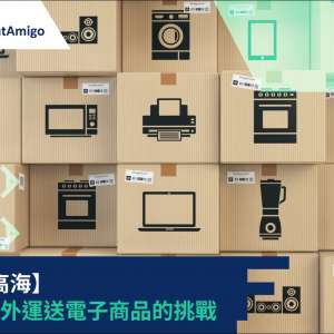 【航越高海】克服海外運送電子商品的挑戰