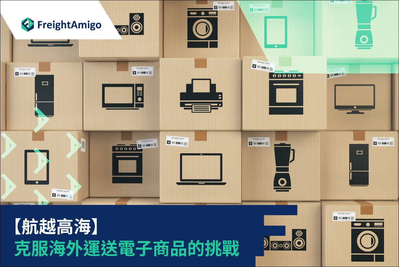 【航越高海】克服海外運送電子商品的挑戰