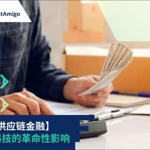 【改革供应链金融】金融科技的革命性影响