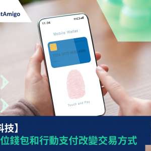 【金融科技】透過數位錢包和行動支付改變交易方式