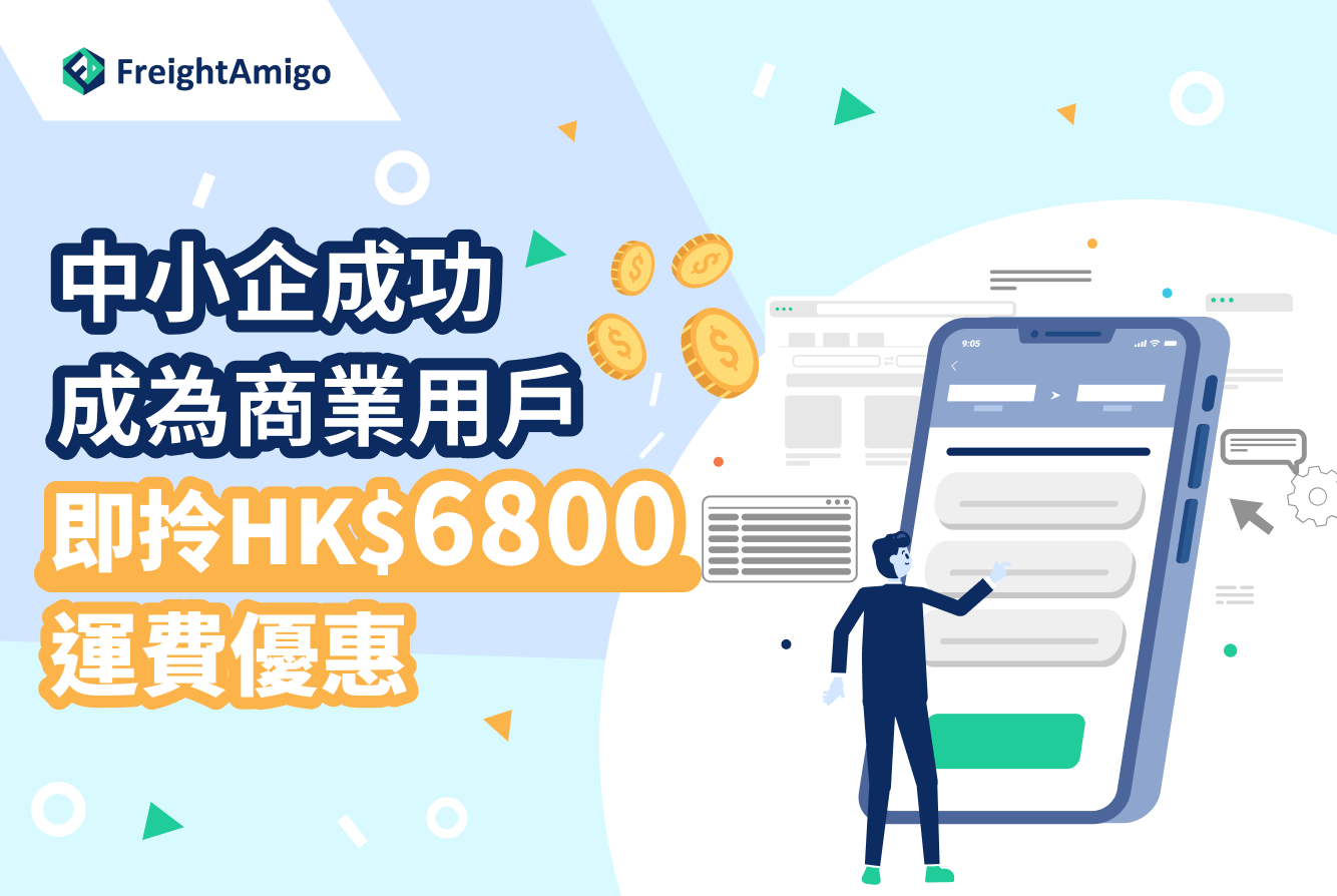 中小企成為商業用戶即送您HK$6,800 | 附上簡單註冊教學