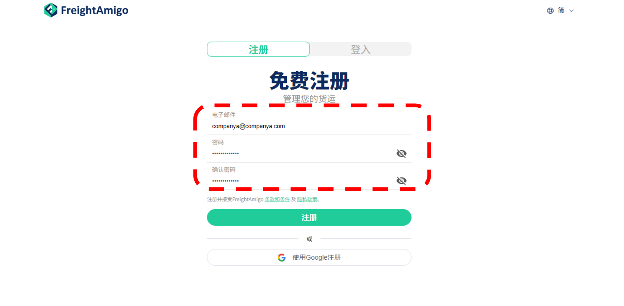 登记并成为商业客户 FreightAmigo