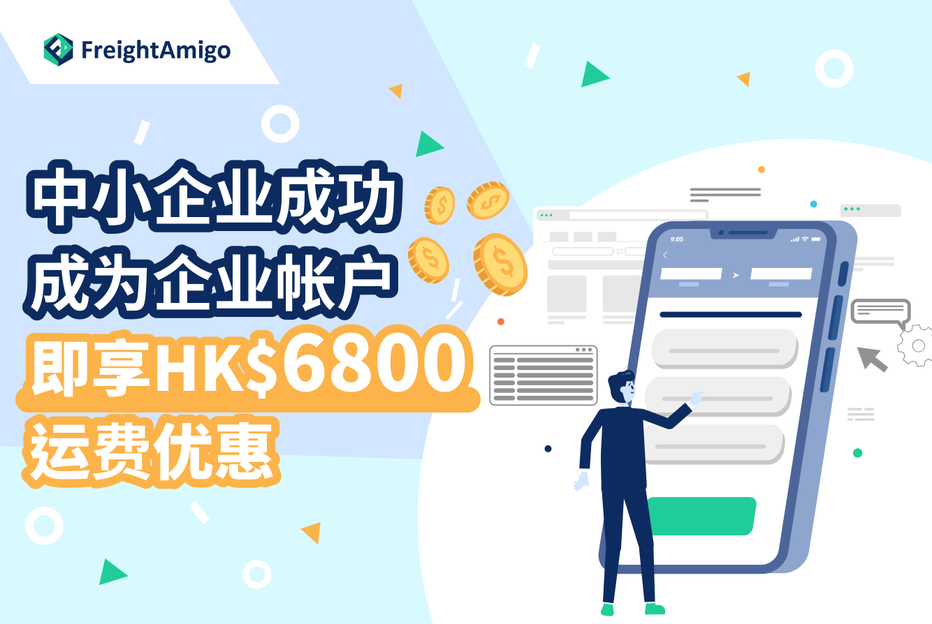 中小企成为商业用户送您HK$6800 | 附上简单註册教学