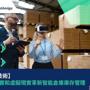 【創新技術】增強現實和虛擬現實革新智能倉庫庫存管理