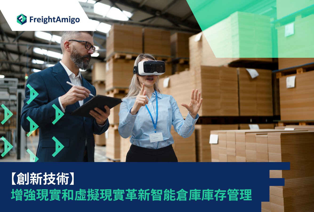 【創新技術】增強現實和虛擬現實革新智能倉庫庫存管理