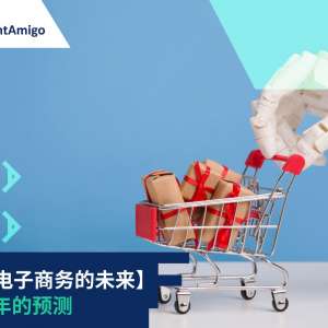 【预测电子商务的未来】 2025年的预测