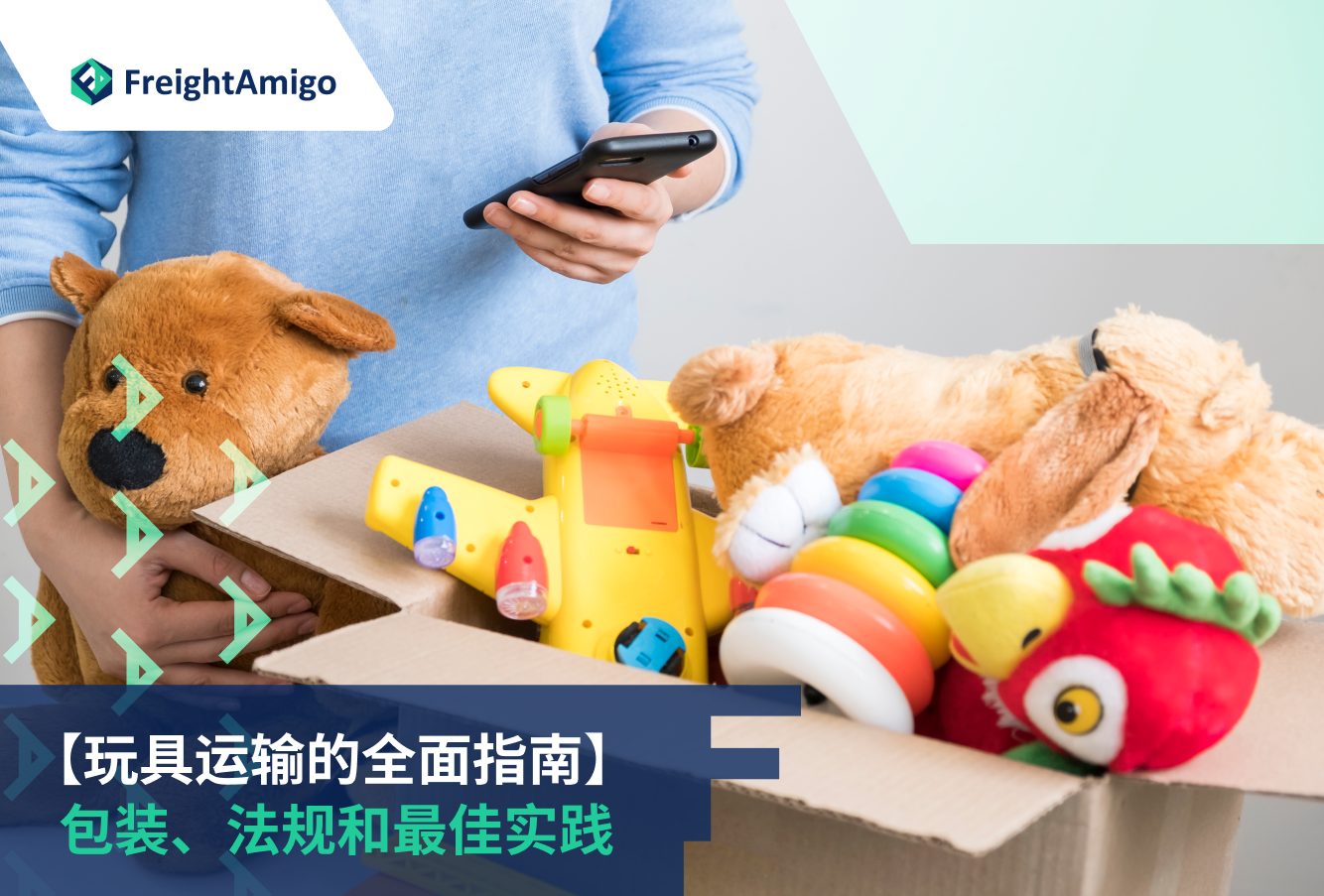 【玩具运输的全面指南】 包装、法规和最佳实践, FreightAmigo