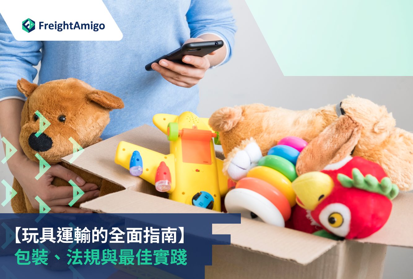 【玩具運輸的全面指南】 包裝、法規與最佳實踐, FreightAmigo