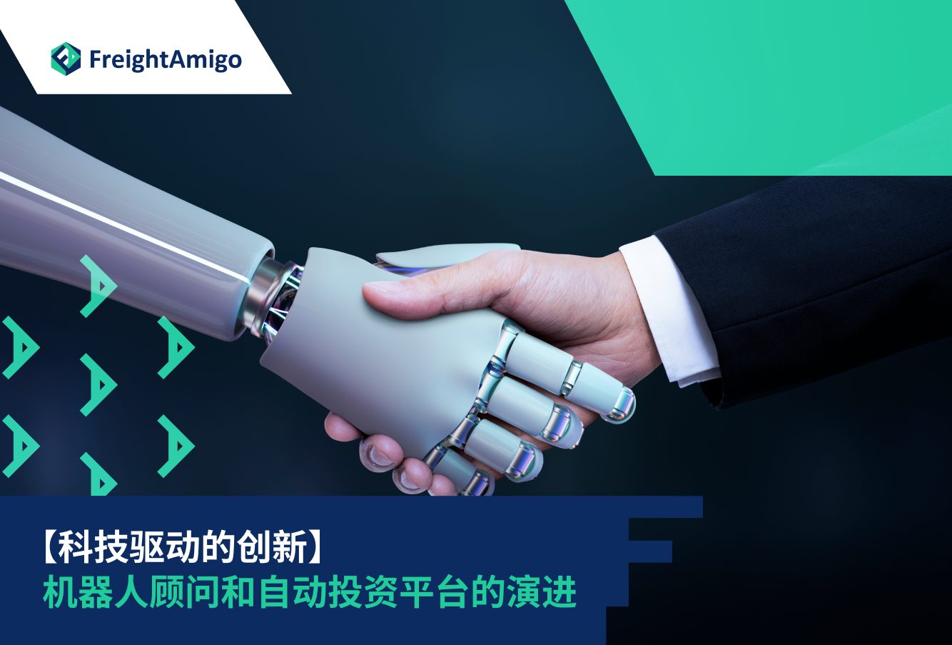 【科技驱动的创新】机器人顾问和自动投资平台的演进