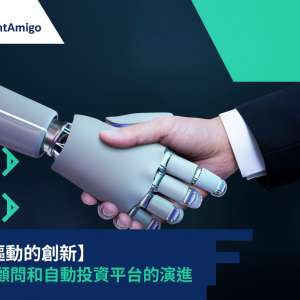 【科技驅動的創新】機器人顧問和自動投資平台的演進