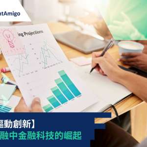 【科技驅動創新】物流金融中金融科技的崛起