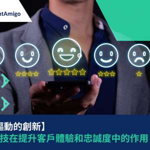 【科技驅動的創新】金融科技在提升客戶體驗和忠誠度中的作用