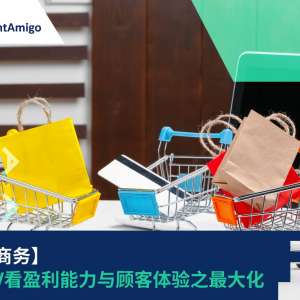 【电子商务】 從AOV看盈利能力與顧客體驗之最大化