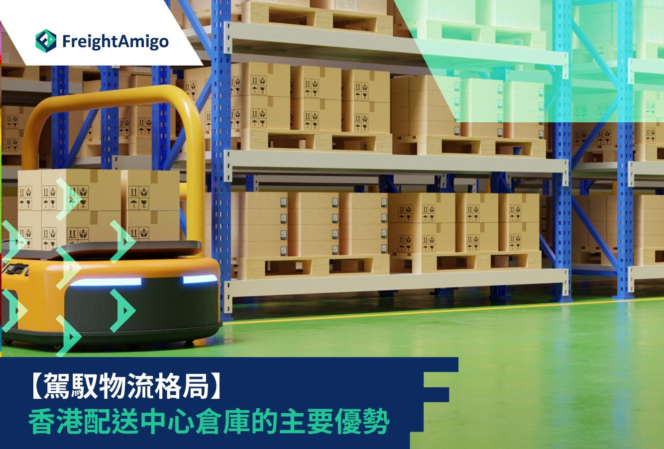 駕馭物流格局：香港配送中心倉庫的主要優勢