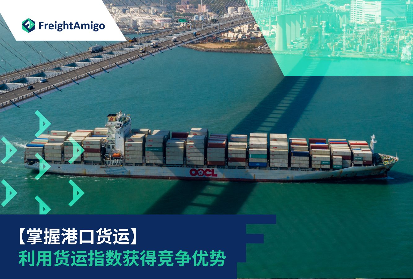 掌握港口货运：利用货运指数获得竞争优势