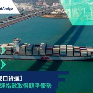 掌握港口貨運：利用貨運指數取得競爭優勢