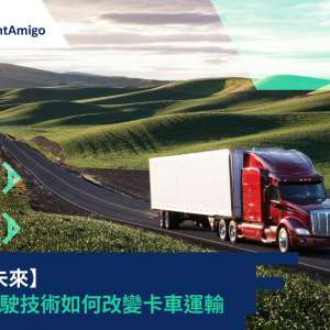 駛向未來：自動駕駛技術如何改變卡車運輸