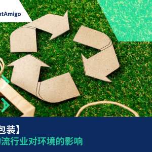 【环保包装】 减少物流行业对环境的影响