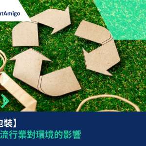 【環保包裝】 減少物流行業對環境的影響