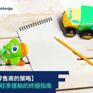 【玩具零售商的策略】 玩具在旺季運輸的終極指南