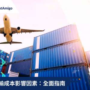 貨運運輸成本影響因素：全面指南