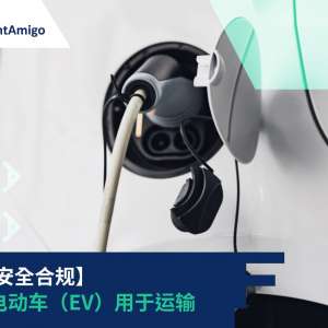 【确保安全合规】包装电动车（EV）用于运输