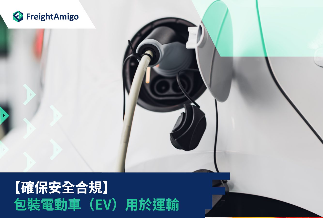 【確保安全合規】包裝電動車（EV）用於運輸