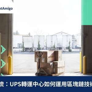 革新物流：UPS轉運中心如何運用區塊鏈技術