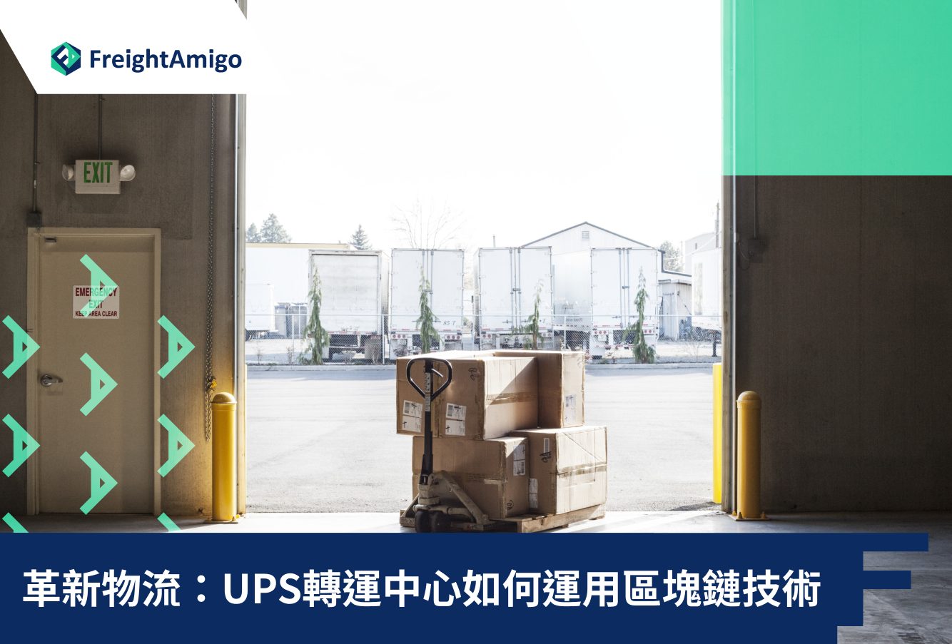 革新物流：UPS轉運中心如何運用區塊鏈技術