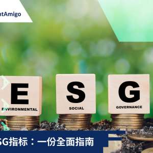 理解ESG指标：一份全面指南