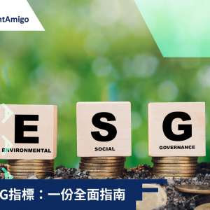 理解ESG指標：一份全面指南