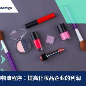 簡化的物流程序：提高化妝品企業的利潤