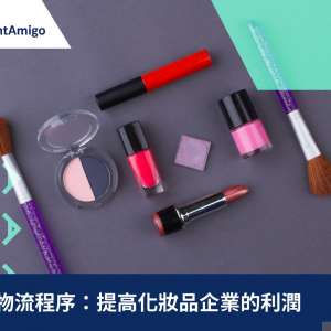 簡化的物流程序：提高化妝品企業的利潤