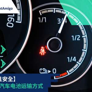【顺利且安全】便捷的汽车电池运输方式